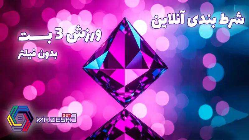 سایت شرط بندی بدون فیلتر