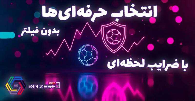 سایت شرط بندی بدون فیلتر