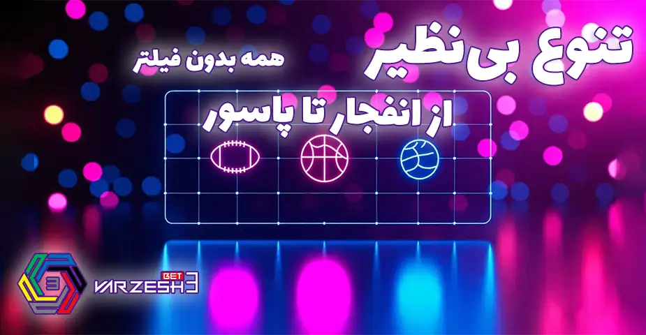 معرفی بازی انفجار در سایت ورزش 3 بت بدون فیلتر
