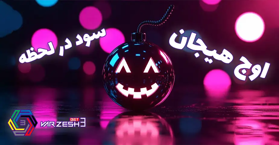 شرط‌بندی آنلاین در ورزش 3 بت بدون فیلتر