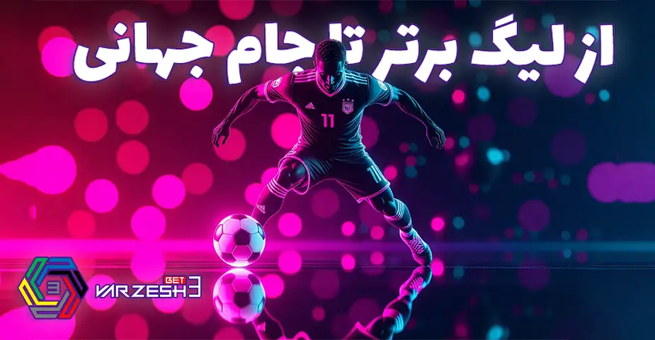 پیش‌بینی فوتبال در ورزش 3 بت بدون فیلتر